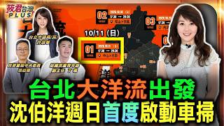 【20261011直播】台北大洋流出發 沈伯洋週日首度啟動車掃 鐵人行程全曝光/首場車掃登場 停留保安宮「市政開講」