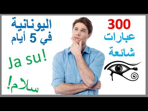 تعلم اليونانية في 5 أيام درس للمبتدئين