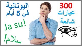 تعلم اليونانية في 5 أيام - درس للمبتدئين