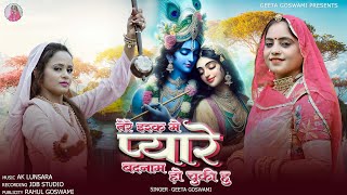 Geeta Goswami - तर इशक म पयर बदनम ह चक ह New भकत भजन Tere Ishq Me Pyare