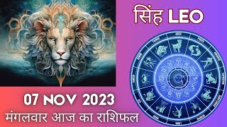 सिंह राशि 7 नवंबर मंगवर | Singh Rashi 7 November 2023 | Aaj Ka Sinh Rashifal Leo Horoscope