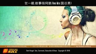 贺一航 故事DJ何鹏 Rnb Mix 国语男