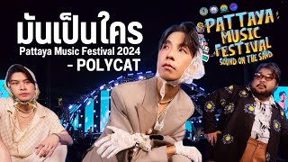 มันเป็นใคร Polycat (Pattaya Music Festival 2024)