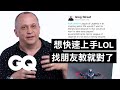 遊戲設計師回答：何時會推出《英雄聯盟2》 Riot Games' Greg Street Answers League of Legends Questions｜名人專業問答｜GQ Taiwan