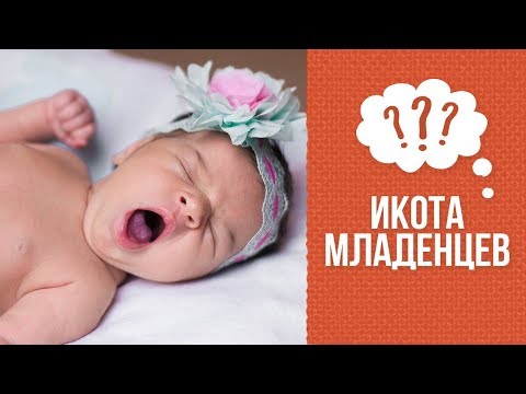 Почему младенцы икают