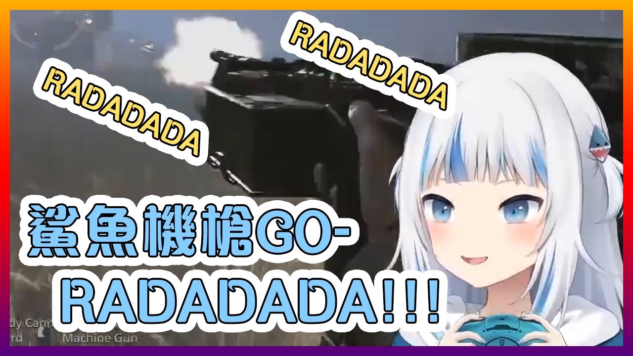鯊魚機槍GO RADADADADADADADADADADADADADA!!!【Hololive中文】