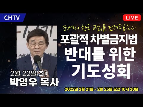 [2월 22일] 포괄적 차별금지법 반대를 위한 기도성회 - 박영우 목사