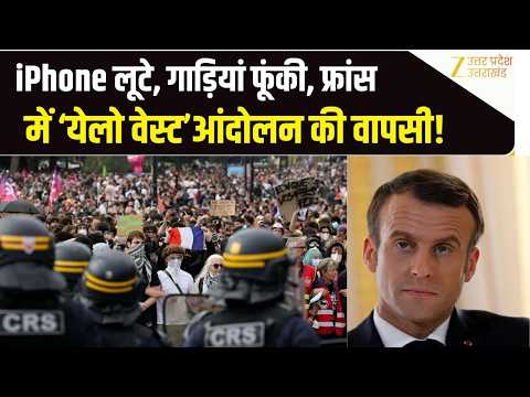 France Protest News: फ्रांस में क्यों भड़के लोग?, हिंसक प्रदर्शन और लूटपाट | France Violence | Gen Z