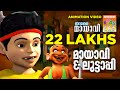 Mayavi 3 - The Animation movie from Balarama (Outside India viewers only)