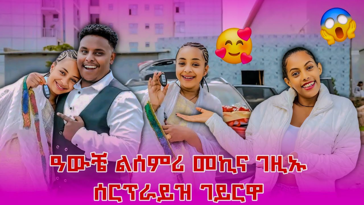 ዓውቼ ልሳምሪ መኪና ገዚኡላ ደስ ዝብል መዓልቲ🥰😊 #awche #angeup #habesha #surprise @Awuchetube 