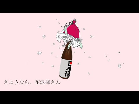 【酒クズが】さようなら、花泥棒さん【歌ってみた】