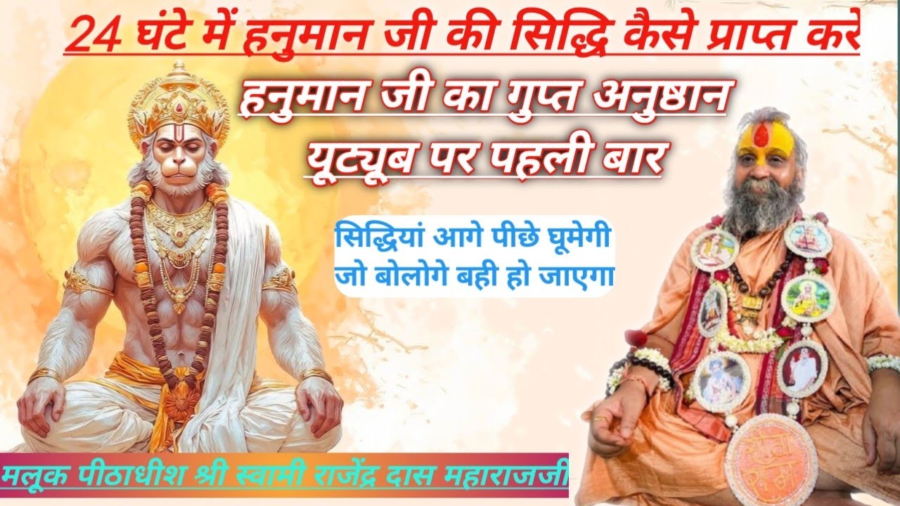 हनुमान जी का अनुष्ठान।।24 घंटे में सिद्धि प्राप्त करे।। Hanuman Ji Ka Anushthan@RajendraDasjiMaharaj