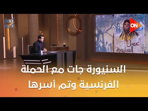 السنيورة جات مع الحملة الفرنسية وتم أسرها الكاتب شريف سعيد يكشف كواليس رواية عسل السنيورة