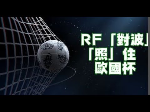 Raga Soccer X Raga 實驗場 -- 歐洲國家杯 2020 -- 第「42」聲道導航 -- 英格蘭 對 德國