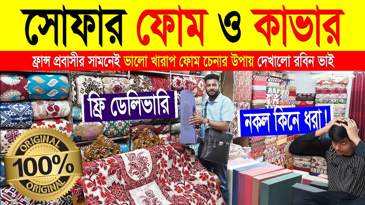 সোফার ফোম 🔥কাভার sofa foam and sofa foam cover price in bangladesh