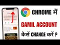 Chrome Me Gmail Account Kaise Change Kare | How To Change Google Chrome Gmail Account