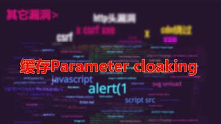 缓存Parameter cloaking