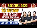 SSC CHSL 2022 || SSC CHSL Marathon Class #Day3 || SSC CHSL Maha Marathon All Subjects || SSC  LAB