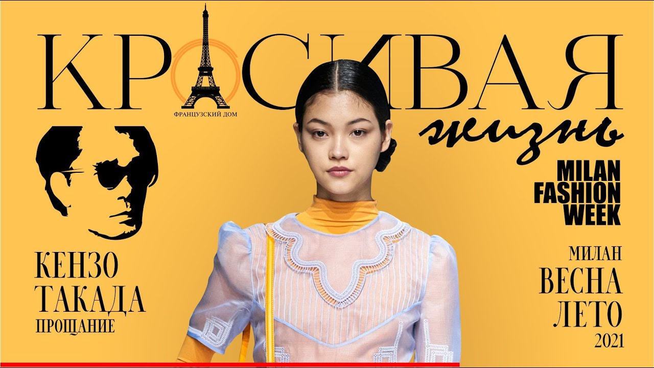 Мир моды простился с легендарным кутюрье Кензо Такада