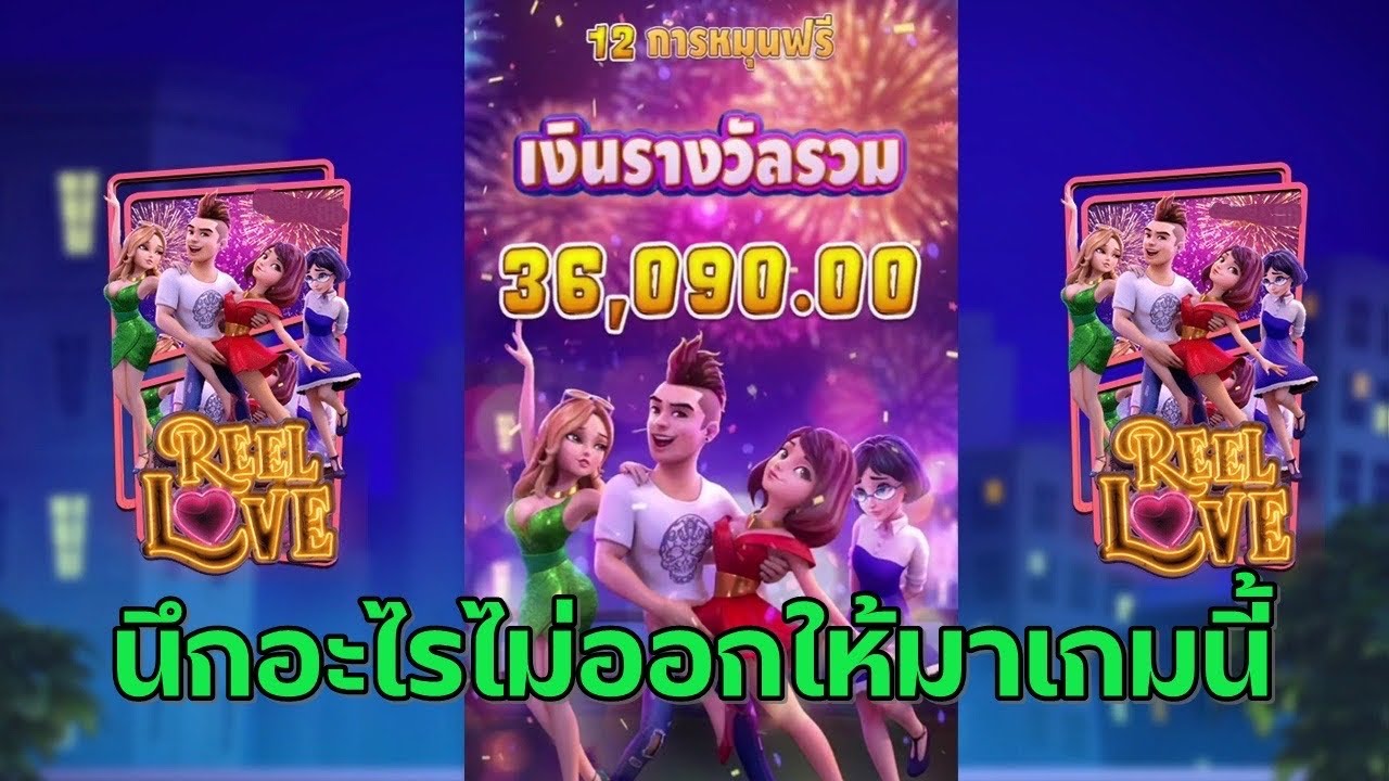 Reel Love สล็อต PG ล้มเหลวให้มันชิน เมื่อถึงคราว win จะได้รู้ที่มา