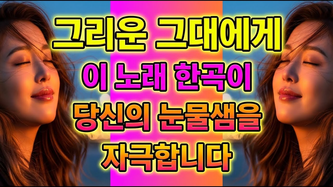 시간이 멈춘 밤, 내 마음은 아직 그대로예요 | 최신 트로트 발라드 2시간 51분