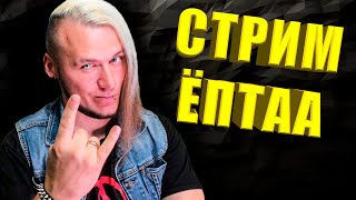 🔴Стрим в честь 40 тысяч ПОДПИСЧИКОВ | Cмотрим Видосы и общаемся!