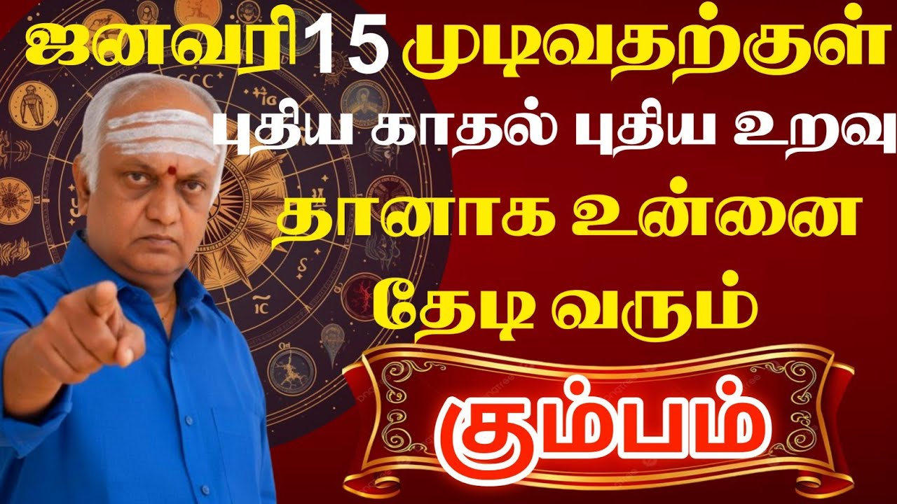 கும்பம் 🔴 ஜனவரி 15 முடிவதற்குள் புதிய காதல் உறவு உன்னை தேடி வரப்போகிறது | Kumbam Rasi | கும்பம் 