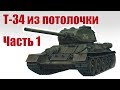 Танк Т-34 своими руками. Часть 1 | Хобби Остров.рф