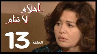 احلام لا تنام  الحلقة | 13 | Ahlam La Tanam Series