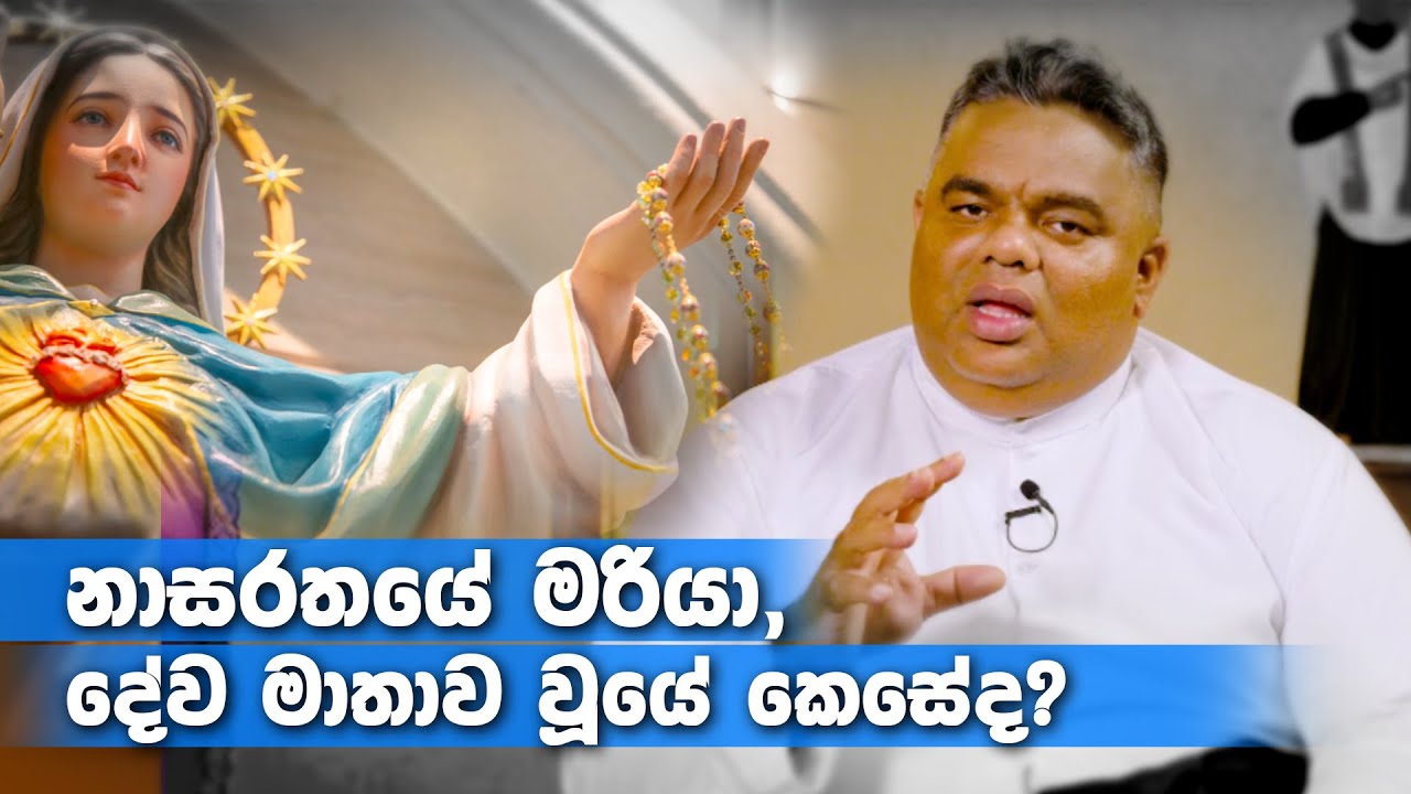 නාසරතයේ මරියා, දේව මාතාව වූයේ කෙසේද? - Rev. Fr. Prasad Harshan