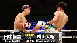 田中恒星 vs 横山大翔／Kosei Tanaka vs Hiroto Yokoyama｜2024.5.19 #RISE178 【OFFICIAL】