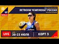 КОРТ 3. BetBoom Чемпионат России по пляжному волейболу 2022 / Плей-офф / Орел