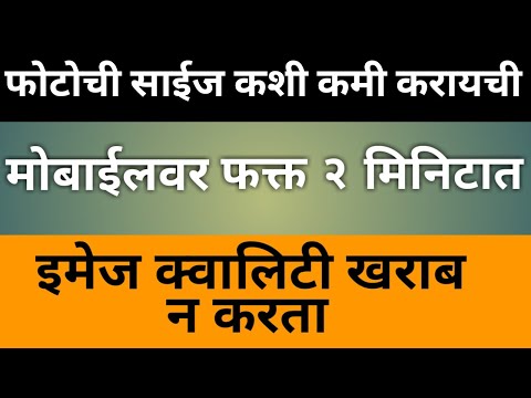 फोटोची साईज कशी कमी करावी./ How to reduce image size