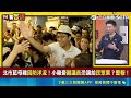 藍白這波真的被打趴？配票名單驚見鍾小平 明年普發綁總預算 賴清德這招太狠了！藍白審中國不爽 不審又得罪台灣人QQ徐巧芯再提條例爭3萬 于北辰酸：這叫譁眾取寵｜【94要客訴】三立新聞網 SETN.com