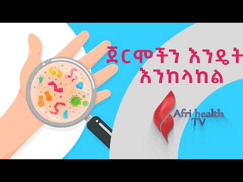 ቪዲዮ: ጀርሞችን መፍራት