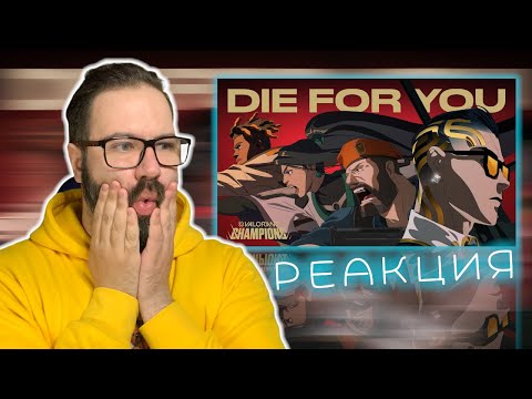 ЭТУ МАШИНУ НЕ ОСТАНОВИТЬ! | Die For You ft. Grabbitz (VALORANT Champions 2021) | Реакция/Reaction