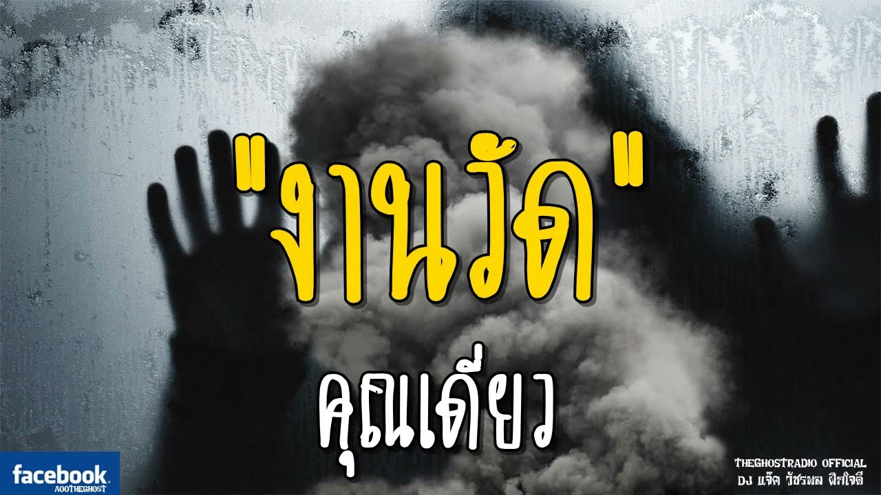 THE GHOST RADIO | งานวัด | คุณเดี่ยว | 15 กรกฎาคม 2561 | TheGhostRadioOfficial ฟังเรื่องผีเดอะโกส