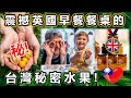 震撼英國早餐餐桌的台灣祕密水果! Secret Taiwanese fruit that changed the British breakfast table forever! - 安德鏡頭下的世界