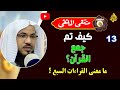كيف ج مع القران معني نزول القران بسبعة احرف الشيخ محمد بن علي الشنقيطي