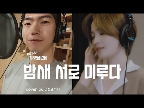 [영도르기니 레코딩] 밤새 서로 미루다 - 전미도, 존박 듀엣첼린지 cover by 영도르기니