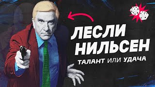 Как рассмешить без улыбки. Лесли Нильсен.