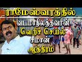 Rameswaram fisher woman killed by north indian workers - seeman takes on tamil nadu government