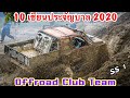 #ลีลาลงบ่อ10เซียนประจัญบาน2020 ทีมข่างเล็ก4×4 หลงรักษ์ป่า มะขามเดี่ยวออฟโรด SS1