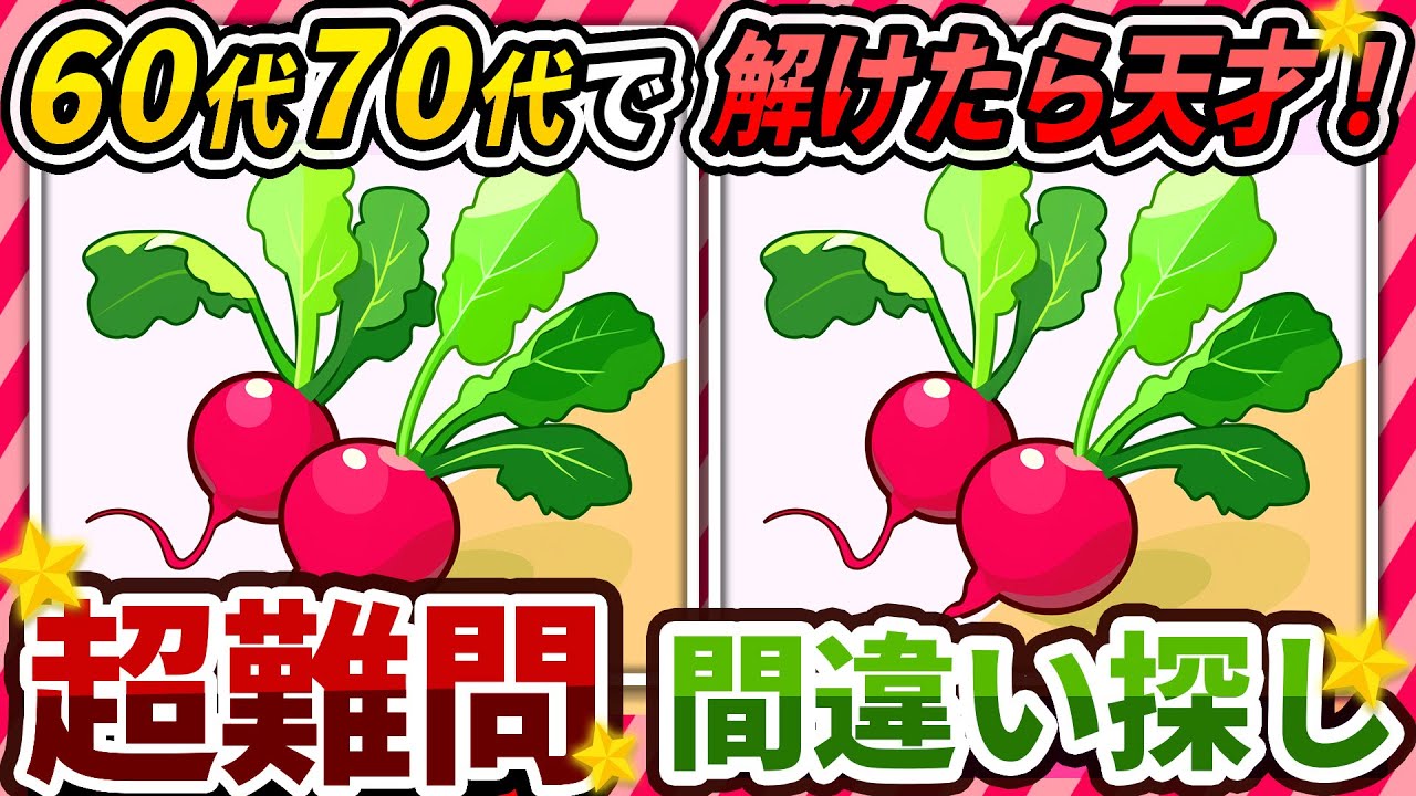 【間違い探しクイズ】⚠️むずかしいラディッシュのイラスト編！脳活＆脳トレにおススメ無料ゲーム【アハ体験有り】#228