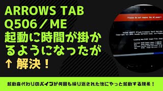 WindowsタブレットPC　ARROWS Tab Q506／ME なかなか起動しない問題を解決！アローズタブFARQ06012Z 　Fujitsu　10.1インチmicroSDカードから外付けHDD