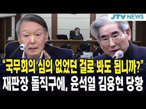 <strong>재판장</strong> 돌직구에, 윤석열 김용현 당황 ... 급히 나선 김용현 변호인