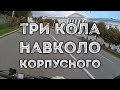 Три кола навколо Корпусного саду велосипедом