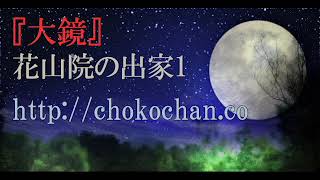 大鏡 花山院の出家その1 現代語訳 おもしろくてよくわかる古文 ハイスクールサポート