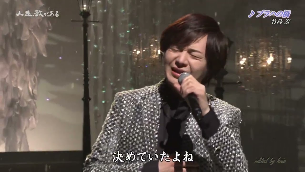 BKTAG210W　プラハの橋⑯（人生歌がある②）　竹島宏　240413 vL FC HD