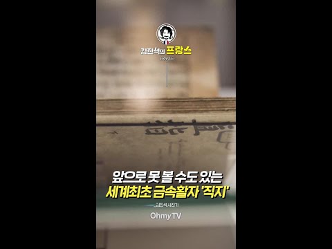 [김진석의 프랑스] 앞으로 못 볼 수도 있는 세계 최초 <strong>금속활자</strong> &amp;#39;직지&amp;#39; #shorts